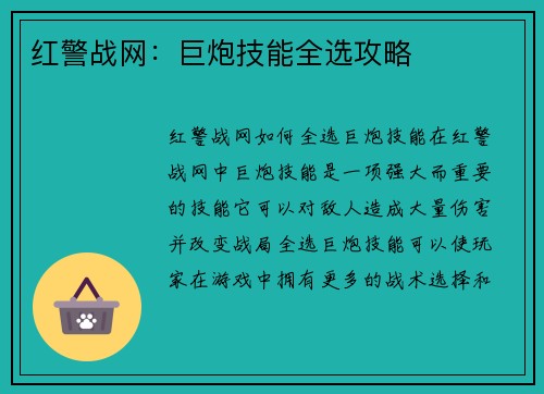 红警战网：巨炮技能全选攻略