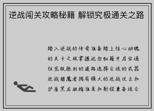 逆战闯关攻略秘籍 解锁究极通关之路