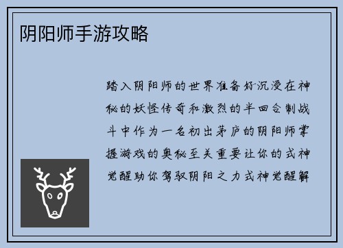 阴阳师手游攻略