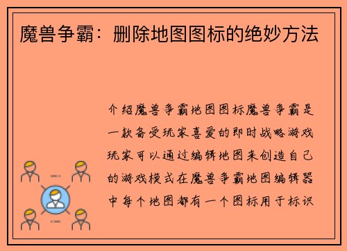 魔兽争霸：删除地图图标的绝妙方法
