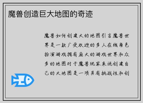 魔兽创造巨大地图的奇迹