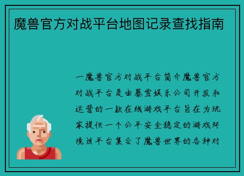 魔兽官方对战平台地图记录查找指南