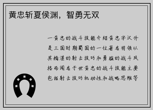 黄忠斩夏侯渊，智勇无双