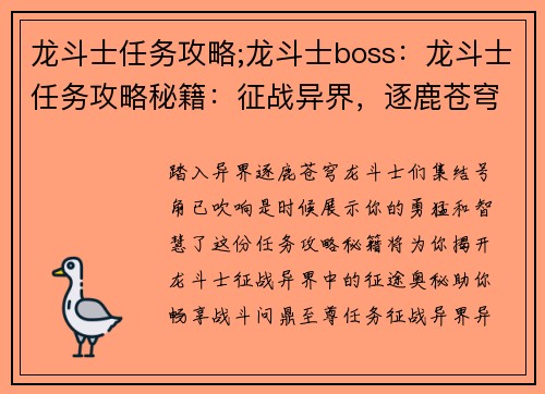 龙斗士任务攻略;龙斗士boss：龙斗士任务攻略秘籍：征战异界，逐鹿苍穹